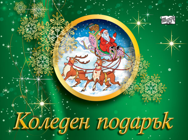 Коледен подарък А7 (за деца на 8 - 11 години) - зелен