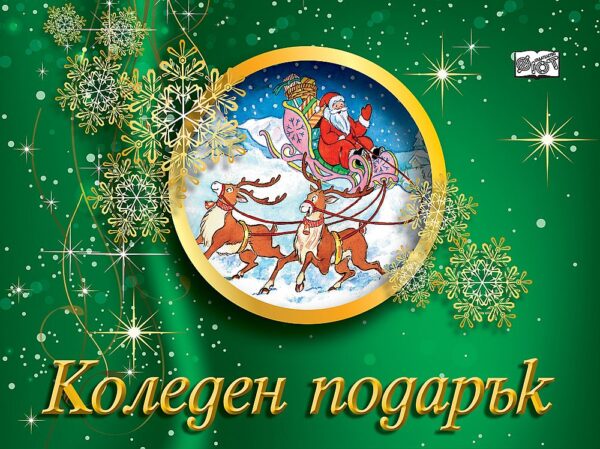 Коледен подарък А8 (за деца на 8 - 12 години) - зелен