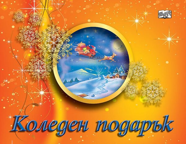 Коледен подарък А9 (за деца на 4 - 8 години) - оранжев