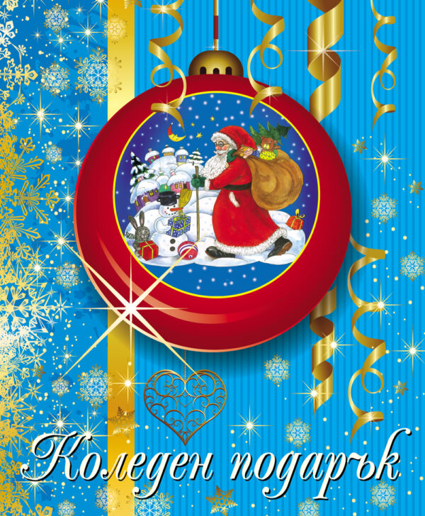 Коледен подарък за 5-10 години – момчета (светло син)