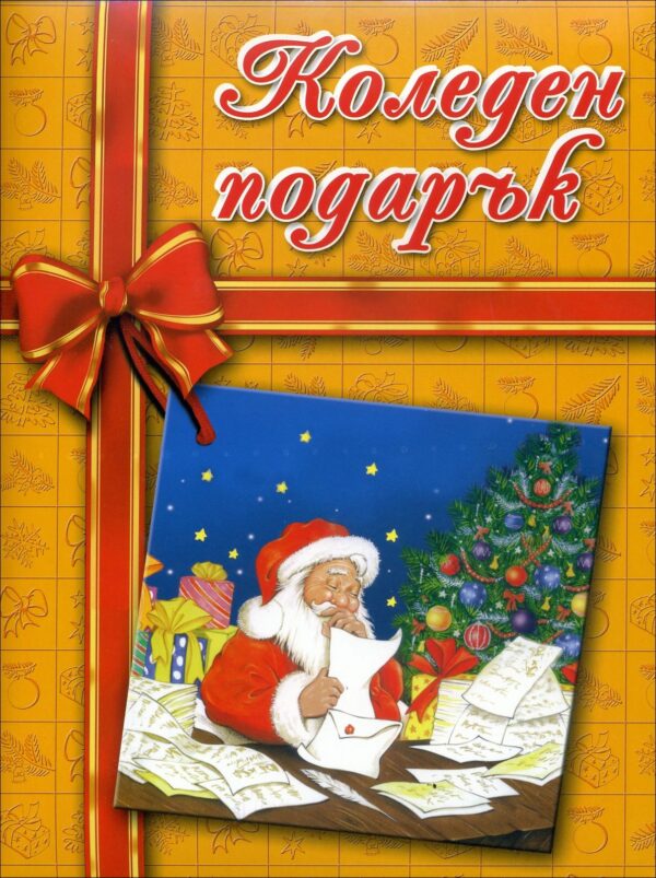 Коледен подарък за 2-4 години (жълт)