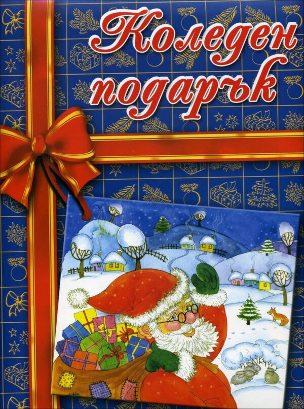 Коледен подарък за 4-8 години (син)