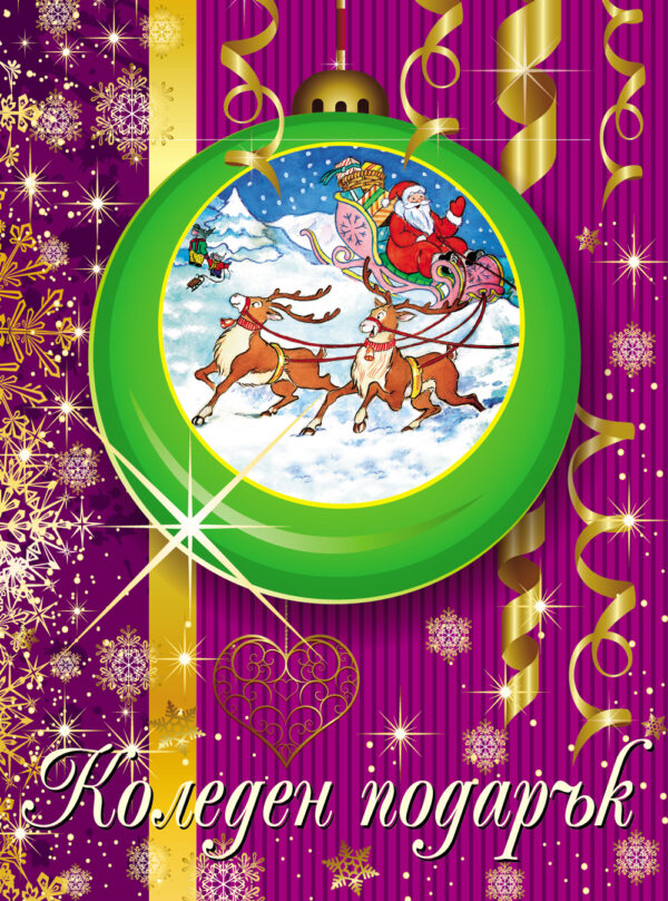 Коледен подарък за 5-10 години – момичета (лилав)