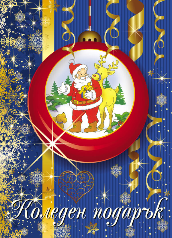 Коледен подарък за 5-11 години (тъмно син)