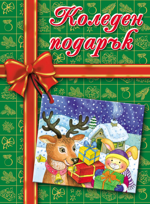 Коледен подарък за 9-12 години (зелен)