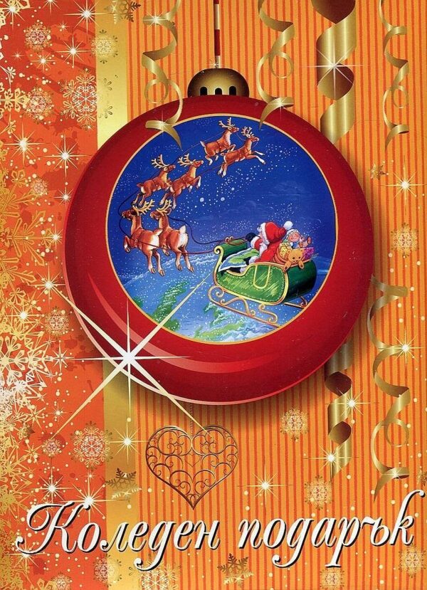 Коледен подарък (за деца на 1 - 4 години) - оранжев