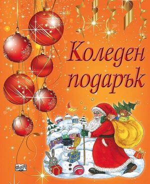 Коледен подарък (за деца на 2 - 4 години) - оранжев