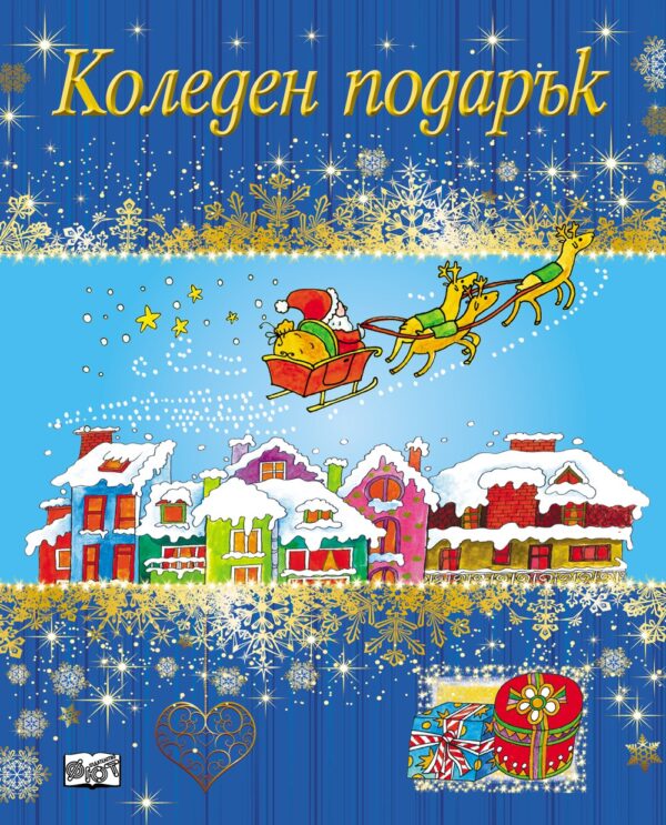 Коледен подарък (за деца на 5 - 12 години) - син