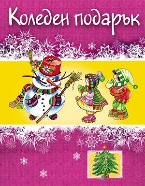 Коледен подарък - за деца под 3 години