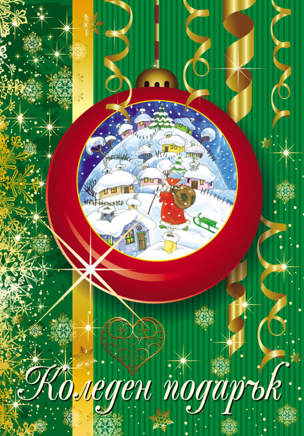 Коледен подарък за 4-10 години (зелен)