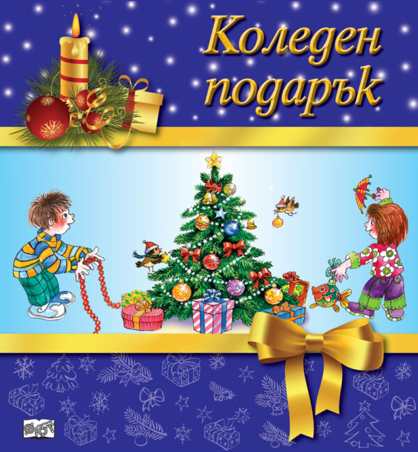 Коледен подарък 19 -1 (за 6 - 12 години) - лилав