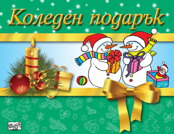 Коледен подарък 19 - 10 (за 7 - 11 години) - зелен