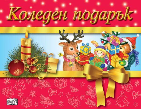 Коледен подарък 19 - 11 (за 8 - 12 години) - червен