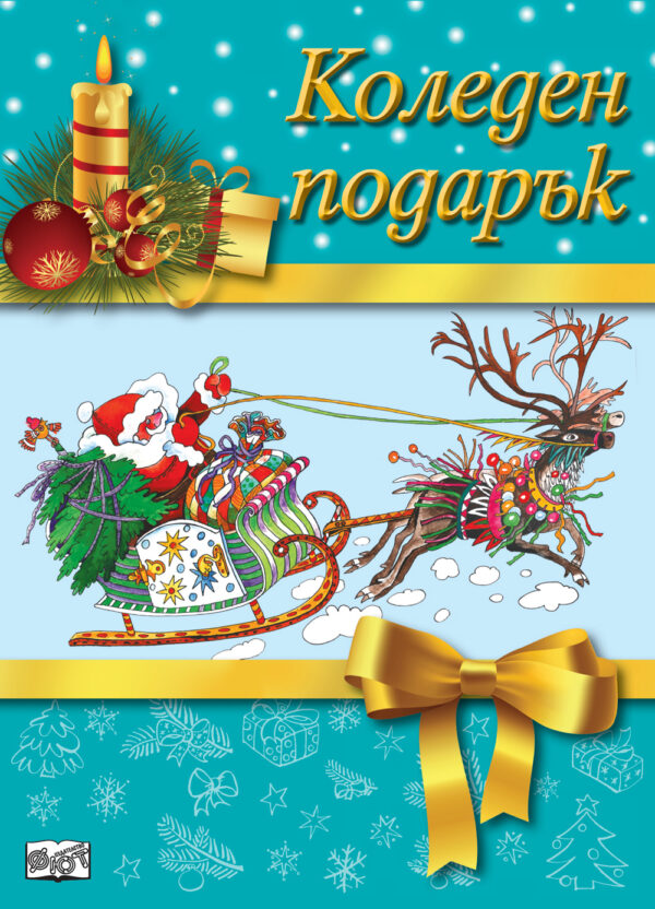 Коледен подарък 19 - 3 (за 6 - 10 години) - зелен