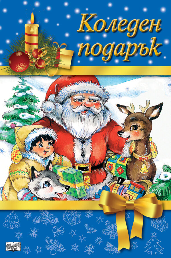 Коледен подарък 19 - 5 (за 6 - 10 години, момчета) - син