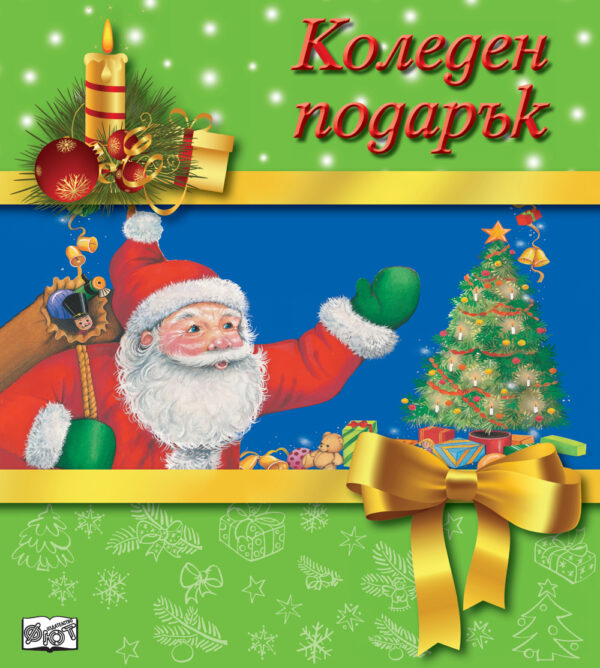 Коледен подарък 19 - 7 (за 3 - 6 години) - зелен