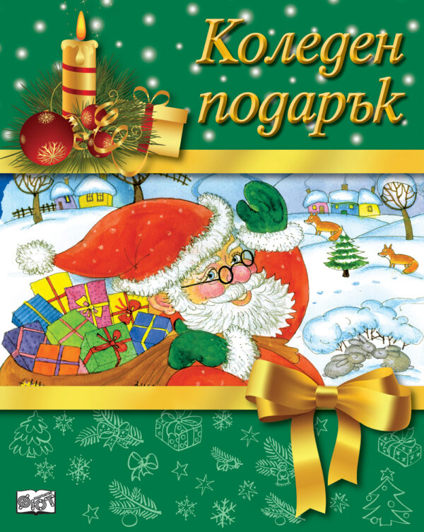 Коледен подарък 19 - 8 (за 5 - 10 години) - тъмнозелен