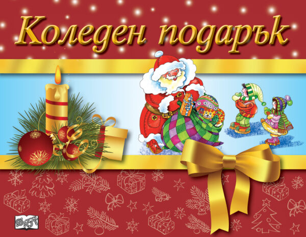 Коледен подарък 19 - 9 (за 8 - 12 години) - червен