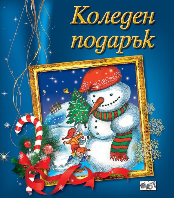 Коледен подарък 20 - 2 (за 8 - 12 г., момчета) - син