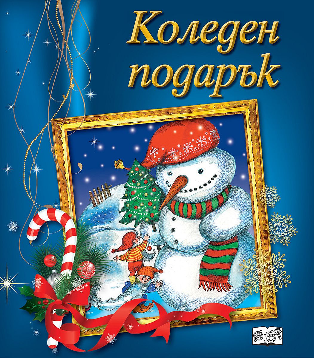 Коледен подарък 20 - 2 (за 8 - 12 г., момчета) - син