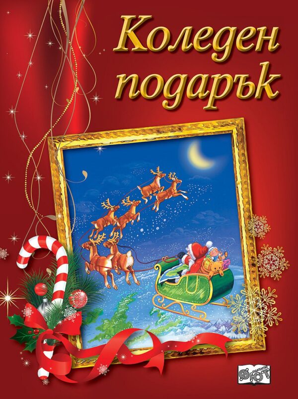 Коледен подарък 20 - 3 (за 8 - 12 г., момичета) - червен