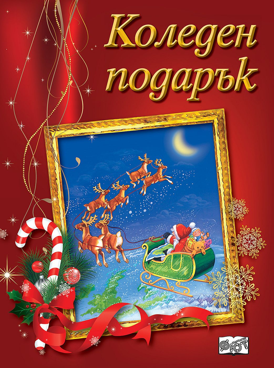 Коледен подарък 20 - 3 (за 8 - 12 г., момичета) - червен