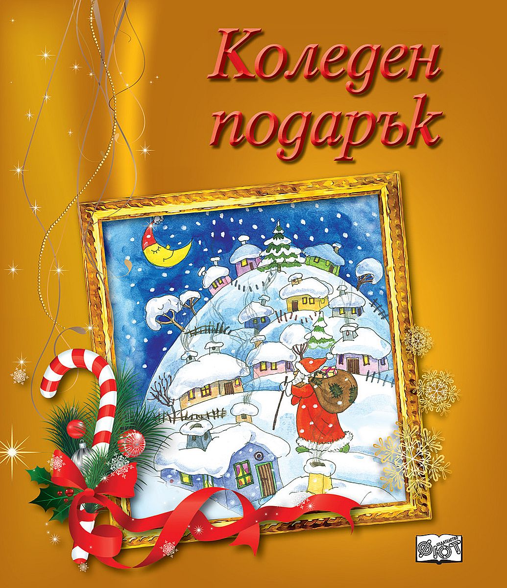 Коледен подарък 20 - 6 (за 6 - 12 г.) - жълт