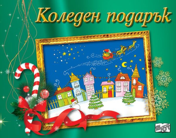 Коледен подарък 20 - 8 (за 9 - 14 г.) - зелен