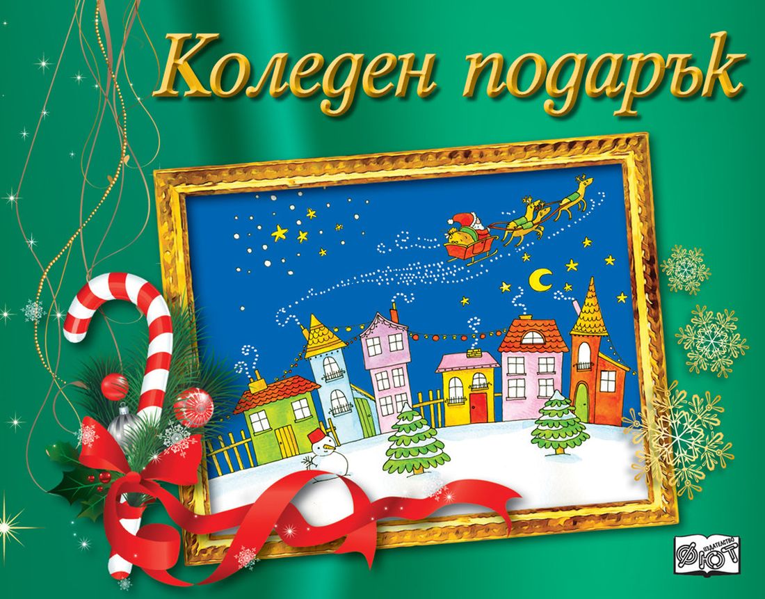 Коледен подарък 20 - 8 (за 9 - 14 г.) - зелен