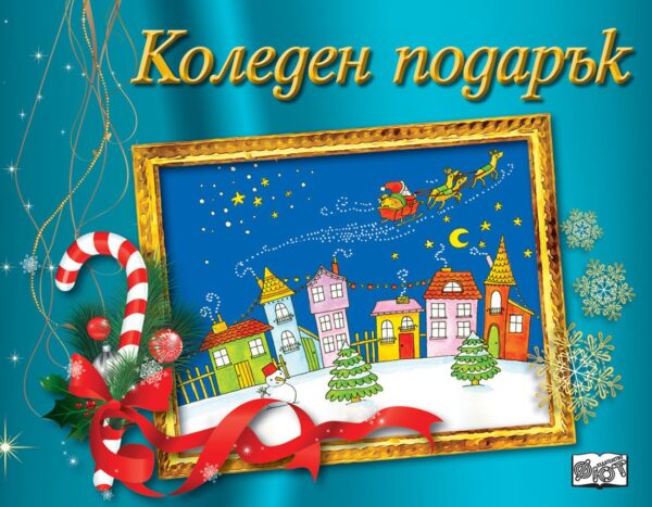 Коледен подарък 20 - 9 (за 9 - 14 г.) - синьо-зелен