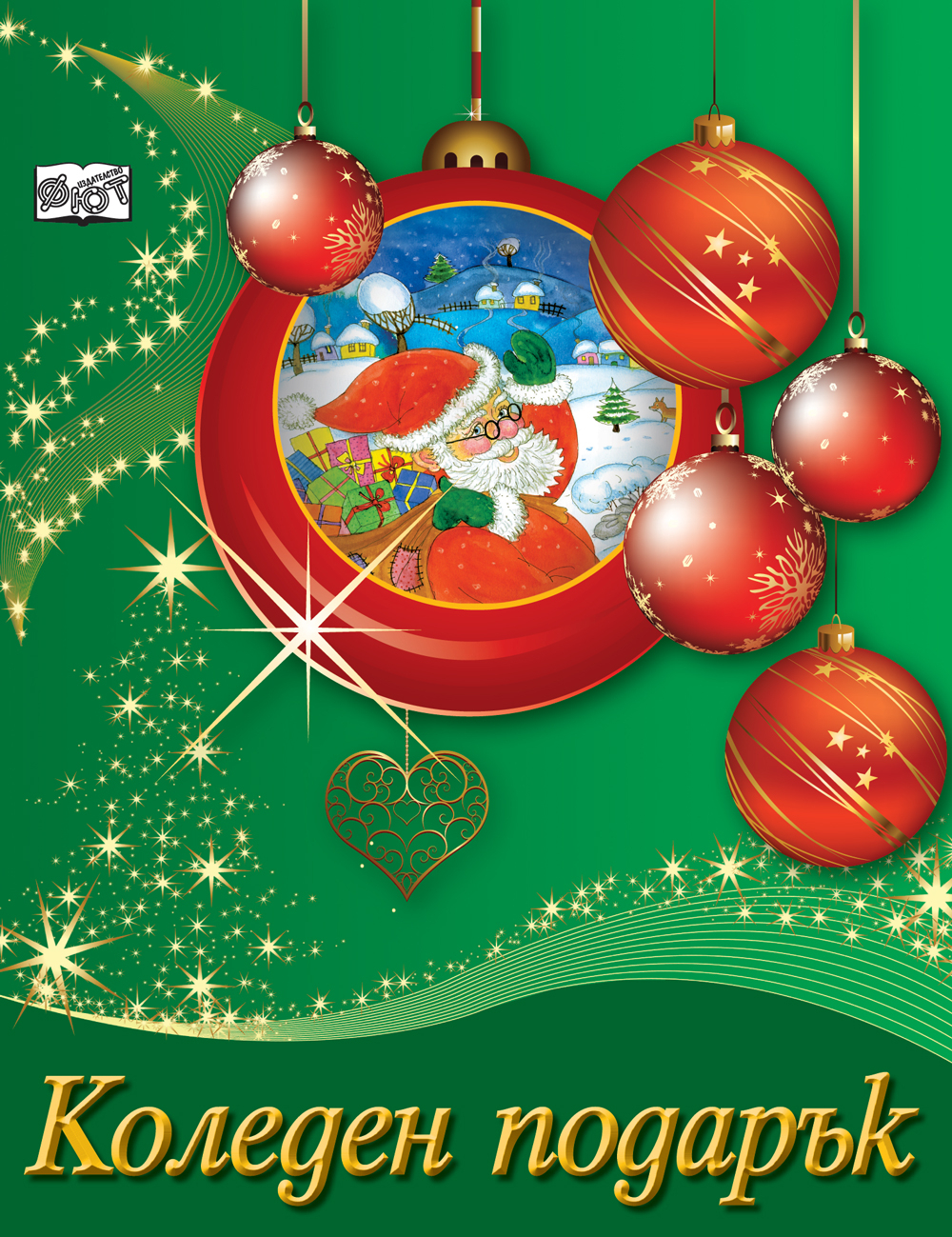 Коледен подарък 21 - 2 (за 4 - 8 години) - зелен