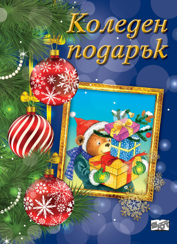 Коледен подарък 22 - 10 (за 9 - 14 години) - тъмносин