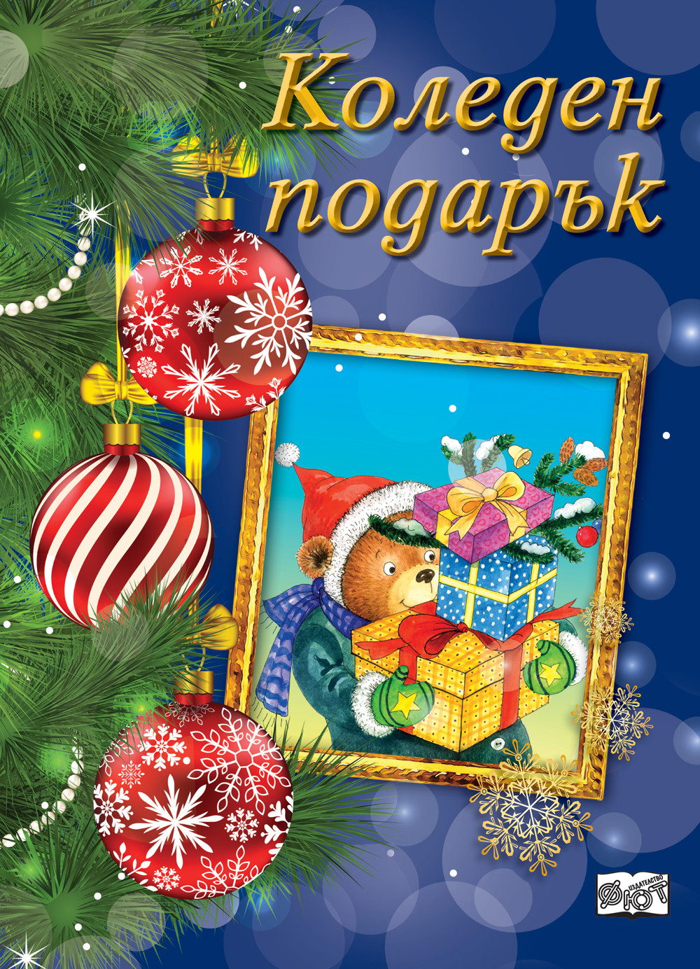 Коледен подарък 22 - 10 (за 9 - 14 години) - тъмносин