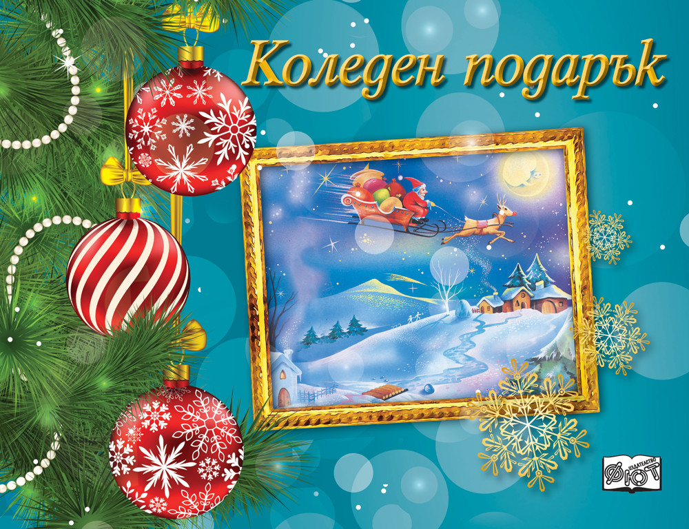 Коледен подарък 22 - 11 (за 9 - 14 години) - светлосин