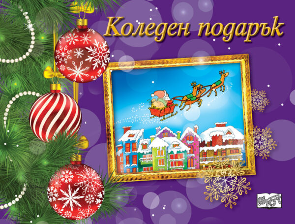 Коледен подарък 22 - 12 (за 9 - 14 години) - лилав