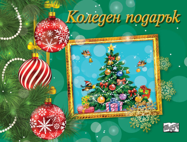 Коледен подарък 22 - 14 (за 10 - 16 години) - тъмнозелен