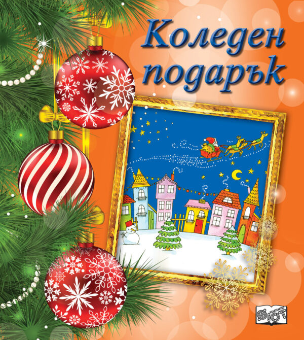 Коледен подарък 22 - 2 (за 1 - 3 години) - оранжев