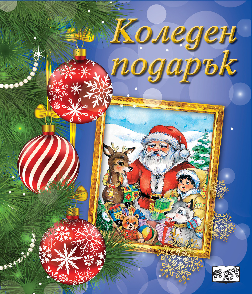 Коледен подарък 22 - 3 (за 3 - 6 години) - тъмносин
