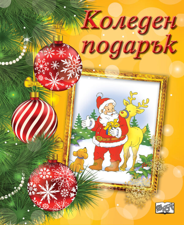 Коледен подарък 22 - 5 (за 4 - 8 години) - жълт