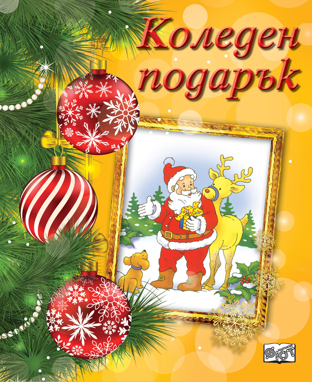 Коледен подарък 22 - 5 (за 4 - 8 години) - жълт