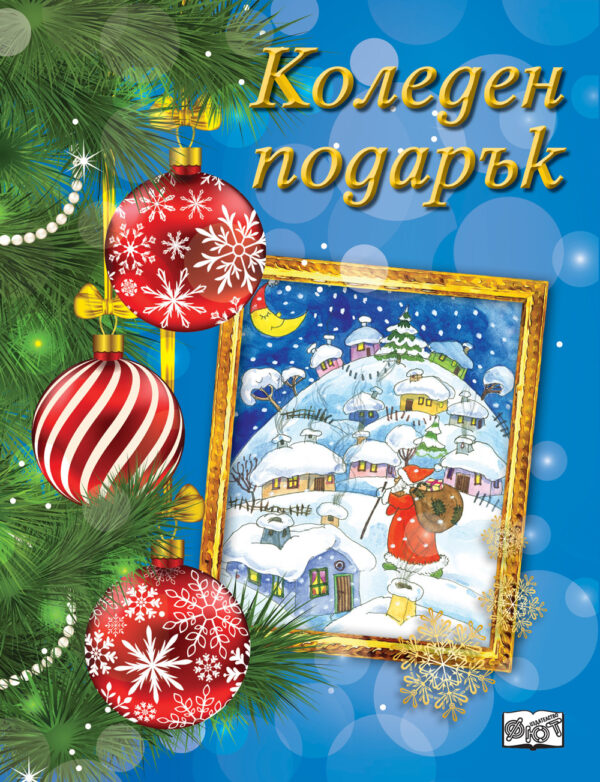 Коледен подарък 22 - 6 (за 5 - 12 години) - син