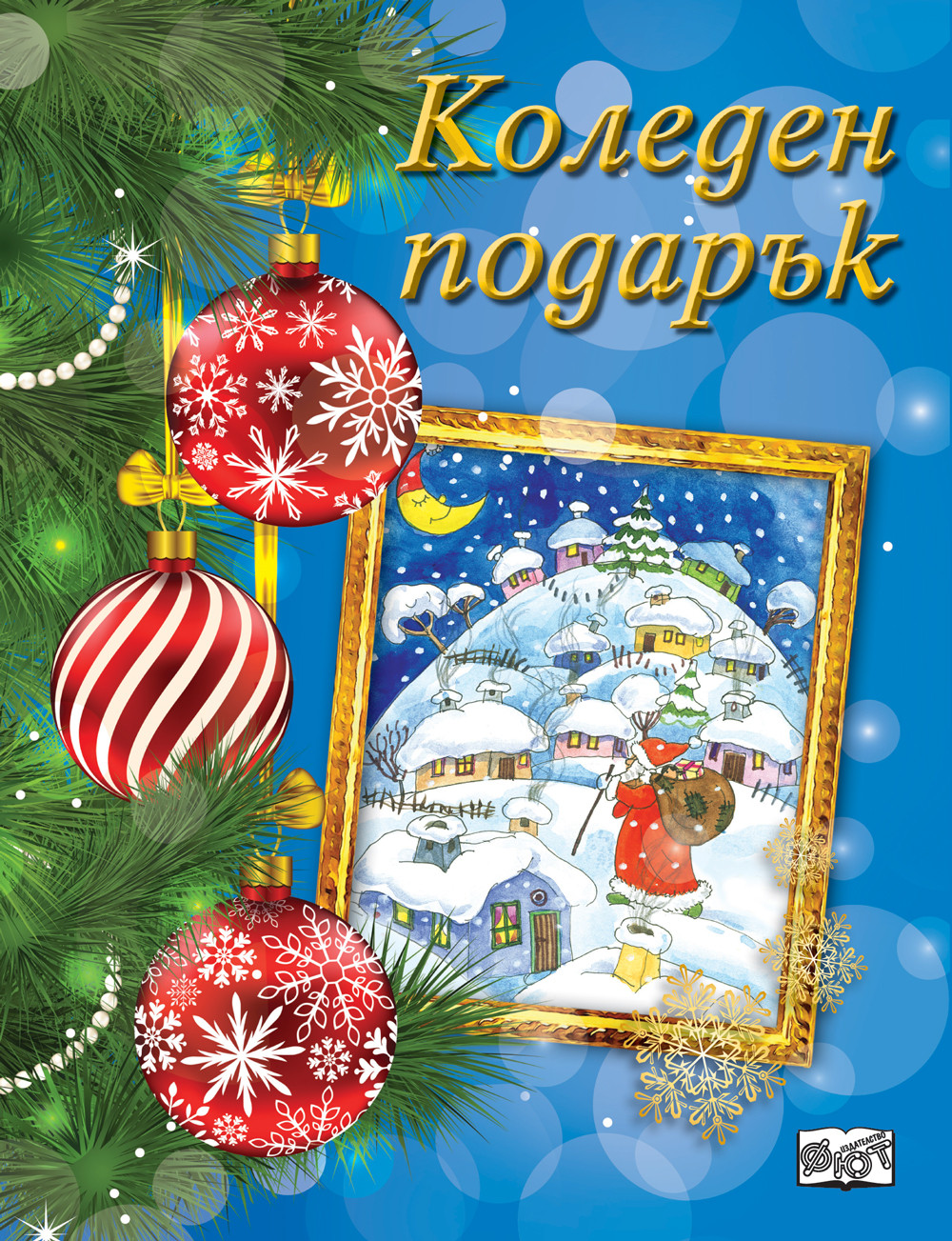 Коледен подарък 22 - 6 (за 5 - 12 години) - син