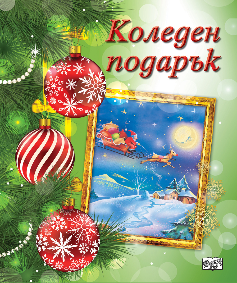 Коледен подарък 22 - 8 (за 8 - 12 години) - светлозелен