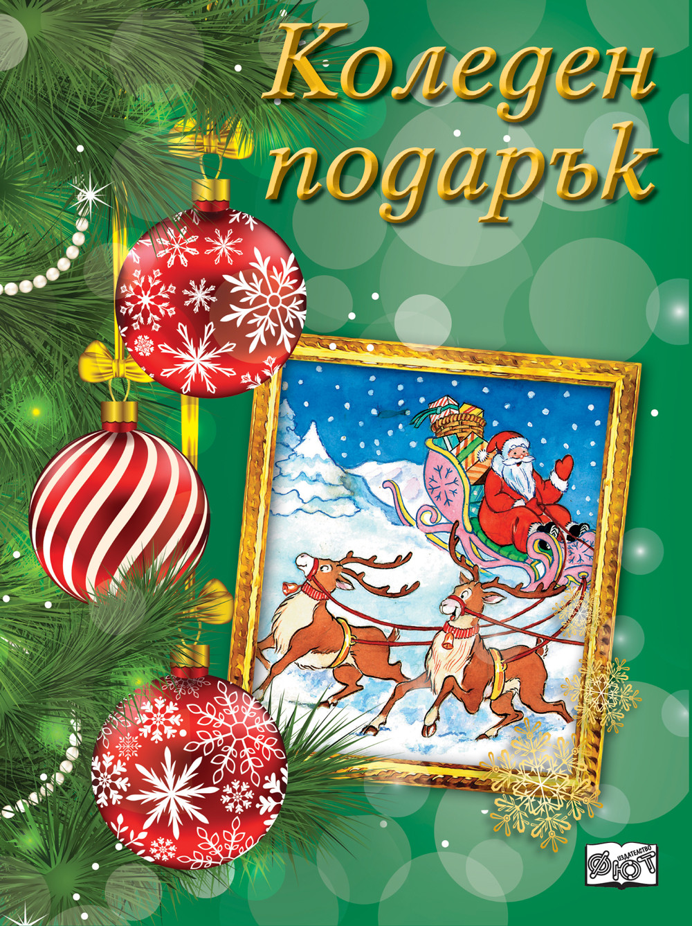 Коледен подарък 22 - 9 (за 8 - 10 години) - тъмнозелен