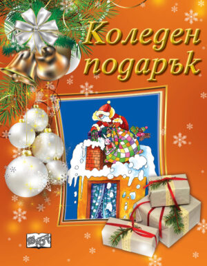 Коледен подарък 23 - 14 (7 - 10 години) - оранжев