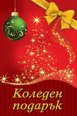 Коледен подарък 23 - 16 (10 - 14 години) - червен