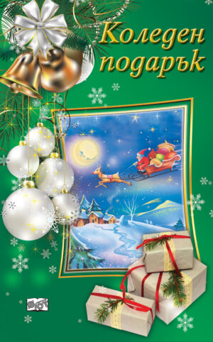 Коледен подарък 23 - 3 (7 - 12 години) - тъмнозелен