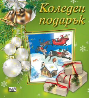 Коледен подарък 23 - 4 (5 - 10 години) - светлозелен