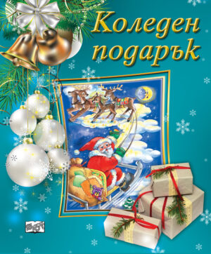 Коледен подарък 23 - 5 (5 - 9 години) - тъмносин