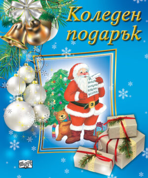Коледен подарък 23 - 6 (3 - 7 години) - светлосин
